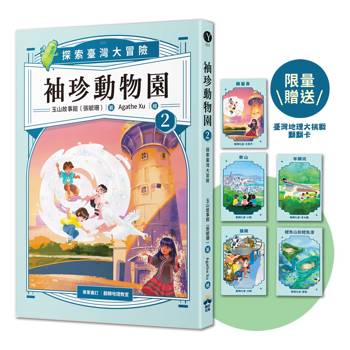 袖珍動物園2:探索臺灣大冒險(限贈品臺灣地理大挑戰翻翻卡) 袖珍動物園2:探索臺灣大冒險(限贈品臺灣地理大挑戰翻翻卡)