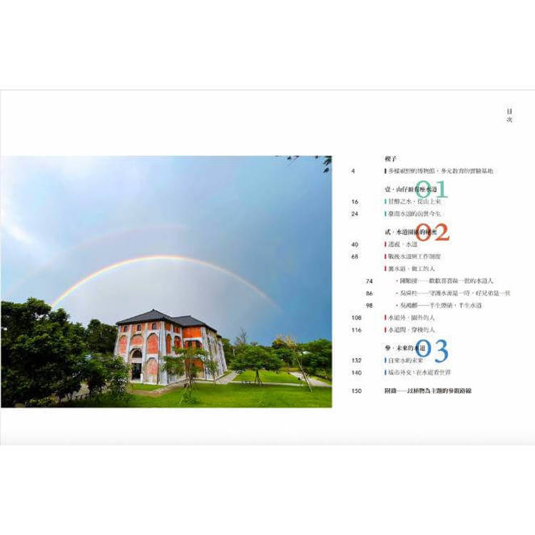 溯水之源:臺南水道的人、物與歷史 溯水之源:臺南水道的人、物與歷史