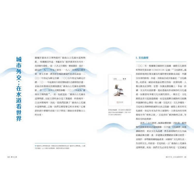 溯水之源:臺南水道的人、物與歷史 溯水之源:臺南水道的人、物與歷史