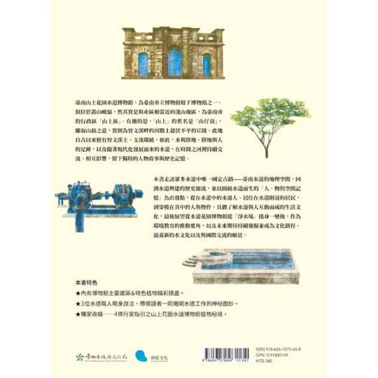 溯水之源:臺南水道的人、物與歷史 溯水之源:臺南水道的人、物與歷史