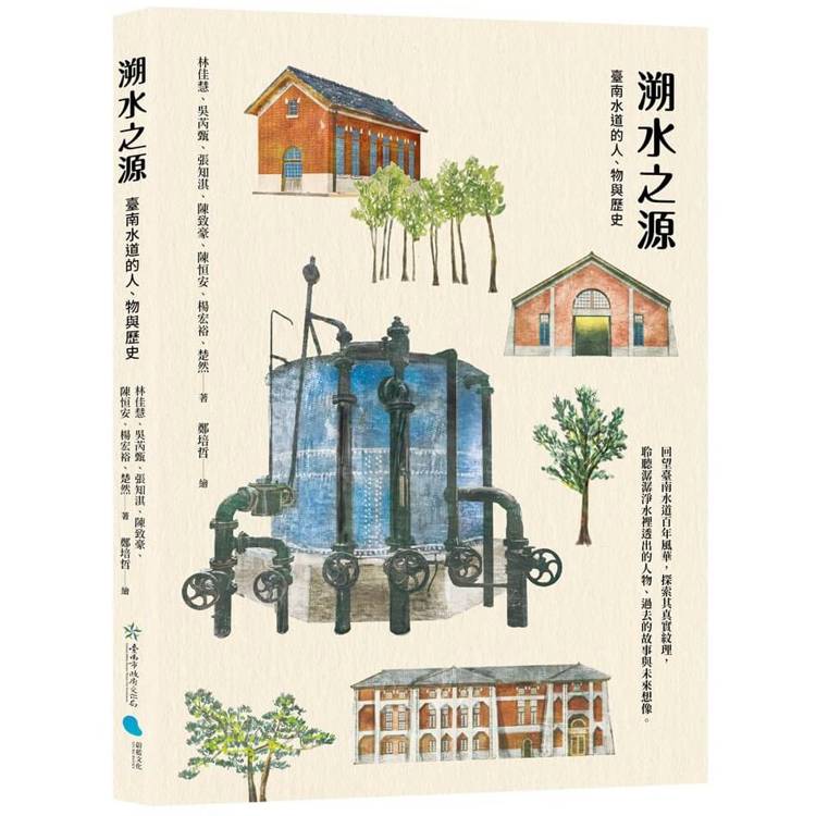溯水之源:臺南水道的人、物與歷史 溯水之源:臺南水道的人、物與歷史