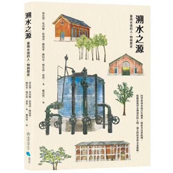 溯水之源：臺南水道的人、物與歷史