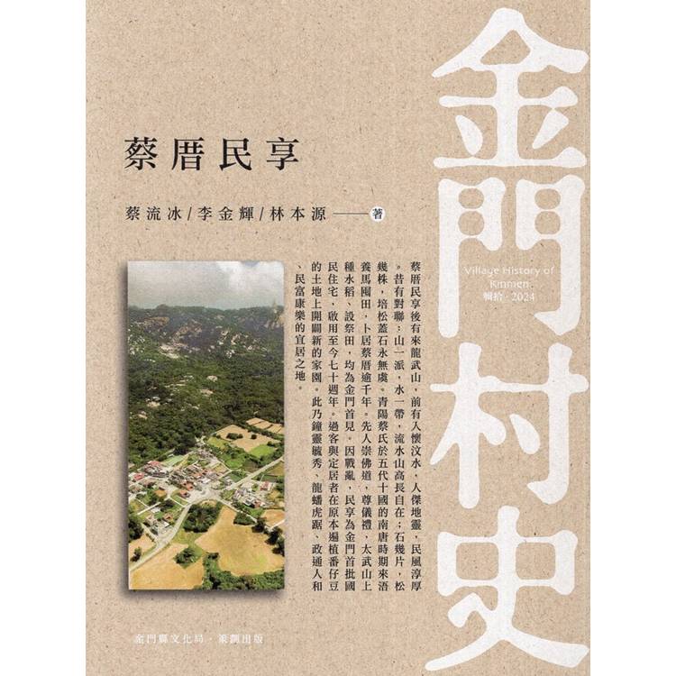 金門村史：蔡厝民享【金石堂、博客來熱銷】