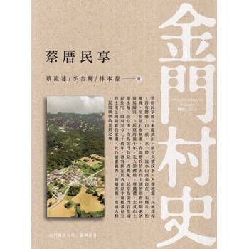 金門村史：蔡厝民享