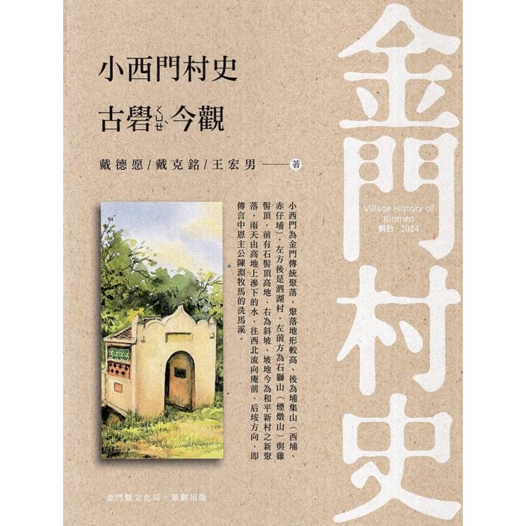 金門村史：小西門村史 古礜今觀【金石堂、博客來熱銷】