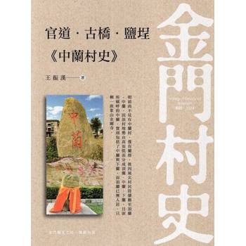 官道‧古橋‧鹽埕《中蘭村史》
