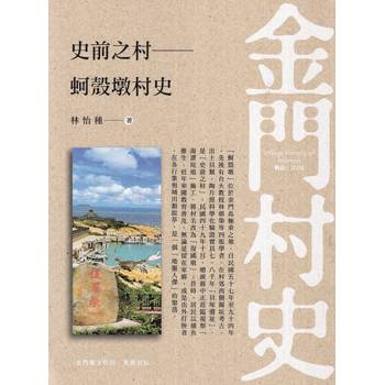 史前之村：蚵殼墩村史