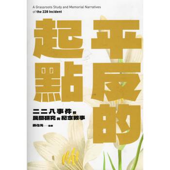 平反的起點：二二八事件的民間研究與紀念敘事