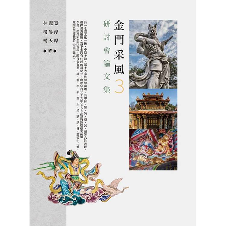 金門采風3：研討會論文集【金石堂、博客來熱銷】