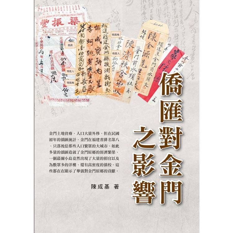 僑匯對金門之影響【金石堂、博客來熱銷】