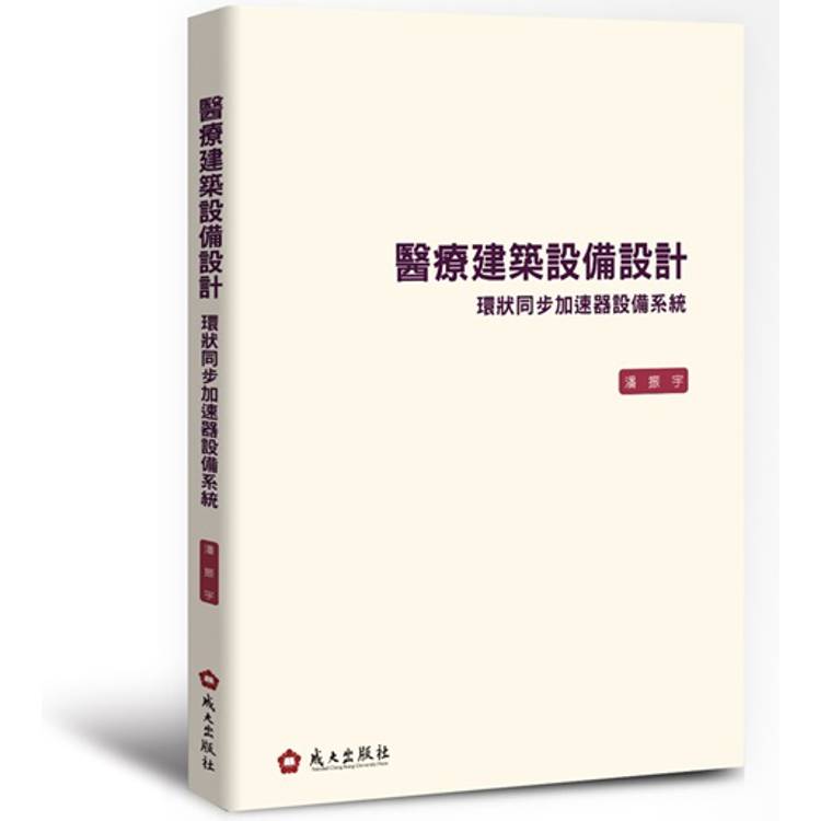 醫療建築設備設計環狀同步加速器設備系統【金石堂、博客來熱銷】