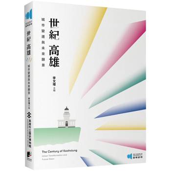 世紀高雄：城市變遷與未來願景