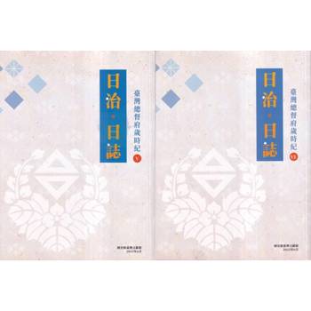 日治．日誌：臺灣總督府歲時紀（Ⅴ、Ⅵ冊合售）