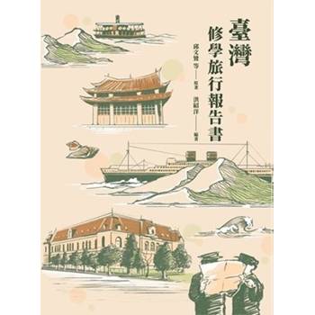 臺灣修學旅行報告書