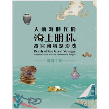大航海時代的海上明珠：故宮國寶聚澎湖 導覽手冊