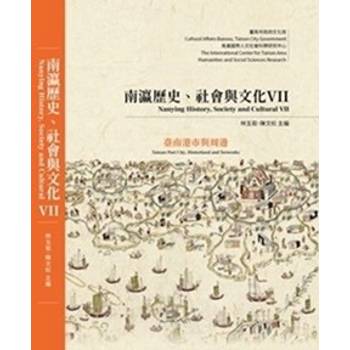 南瀛歷史、社會與文化VII：臺南港市與周邊