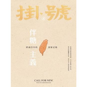 掛號8：伴糖主義