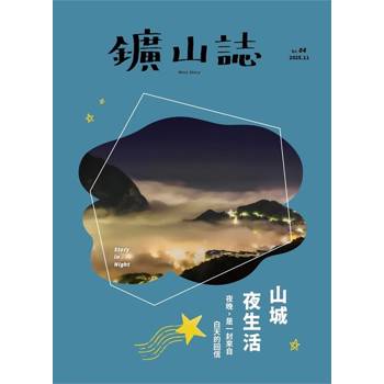 鑛山誌Vol.4 山城夜生活