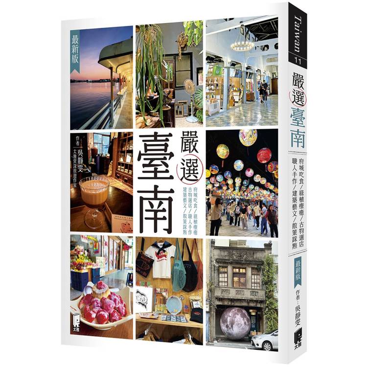嚴選臺南 : 府城吃食 綠植療癒 古物選店 職人手作 建築藝文 散策踩點