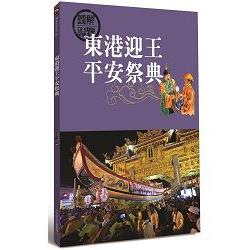 東港迎王平安祭典 | 拾書所