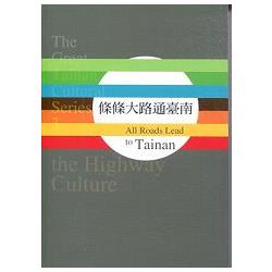 條條大路通臺南AllRoadsLeadtoTainan－大臺南文化叢書03 | 拾書所