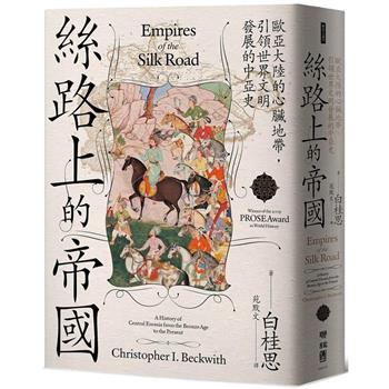 【電子書】絲路上的帝國：歐亞大陸的心臟地帶，引領世界文明發展的中亞史