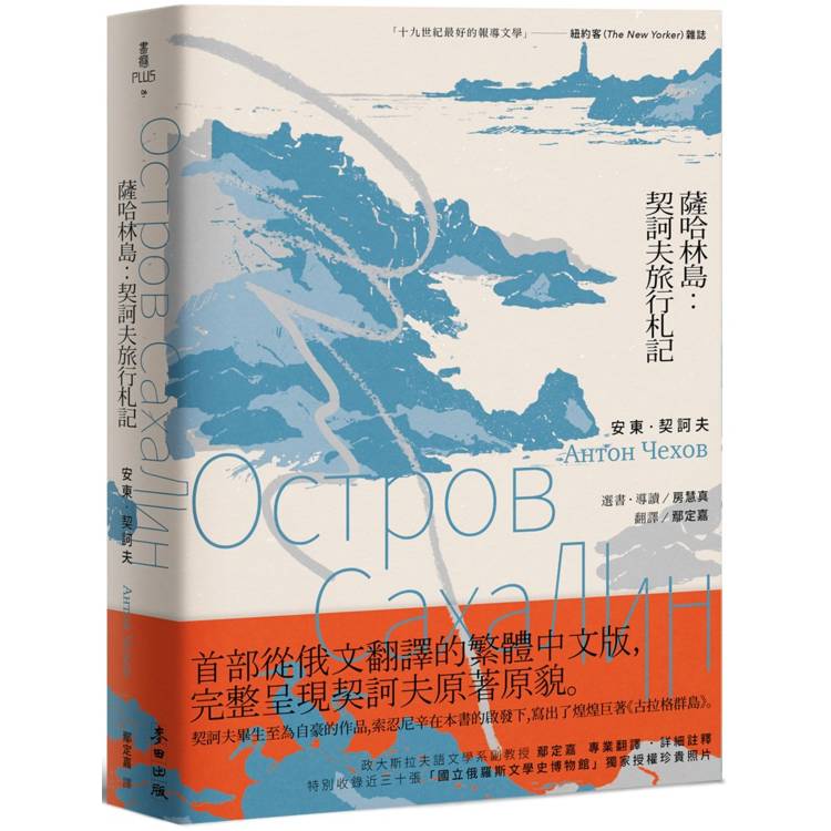 薩哈林島：契訶夫旅行札記(首部從俄文翻譯的繁體中文版，完整呈現契訶夫原著原貌)【金石堂、博客來熱銷】