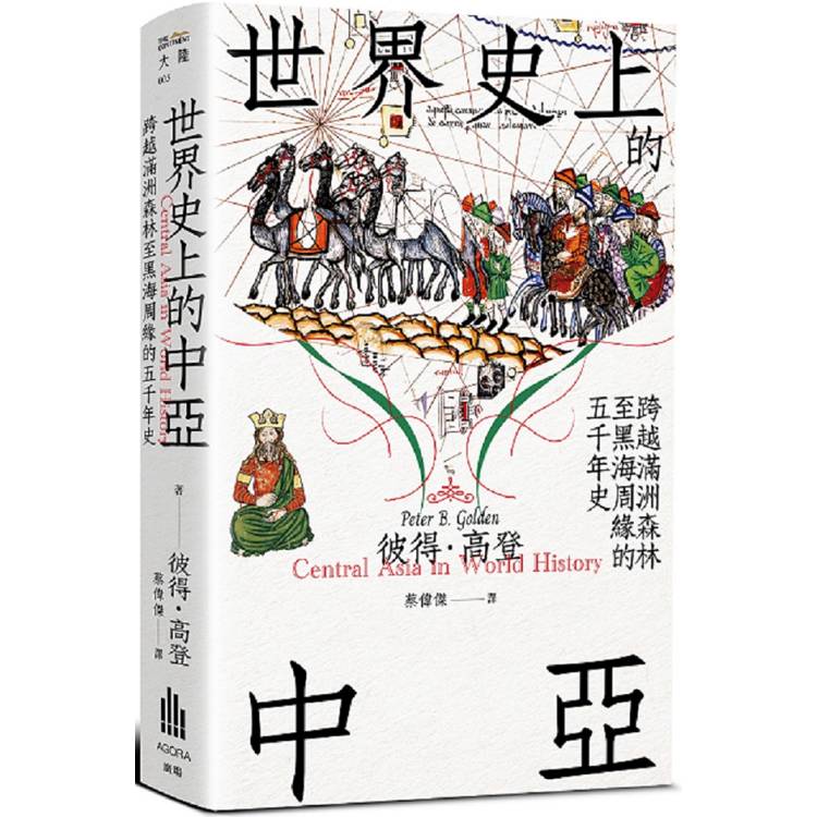 世界史上的中亞：跨越滿洲森林至黑海周緣的四萬年史【金石堂、博客來熱銷】