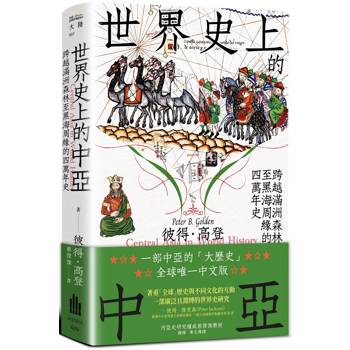 【電子書】世界史上的中亞