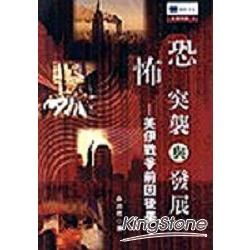 恐怖突襲與發展－美伊戰爭前因後果 | 拾書所