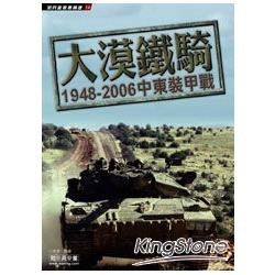 大漠鐵騎－1948-2006中東裝甲戰 | 拾書所