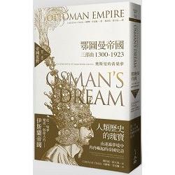 鄂圖曼帝國三部曲1300-1923 : 奧斯曼的黃粱夢 /