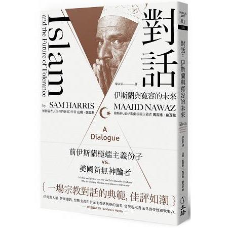 對話：伊斯蘭與寬容的未來 | 拾書所