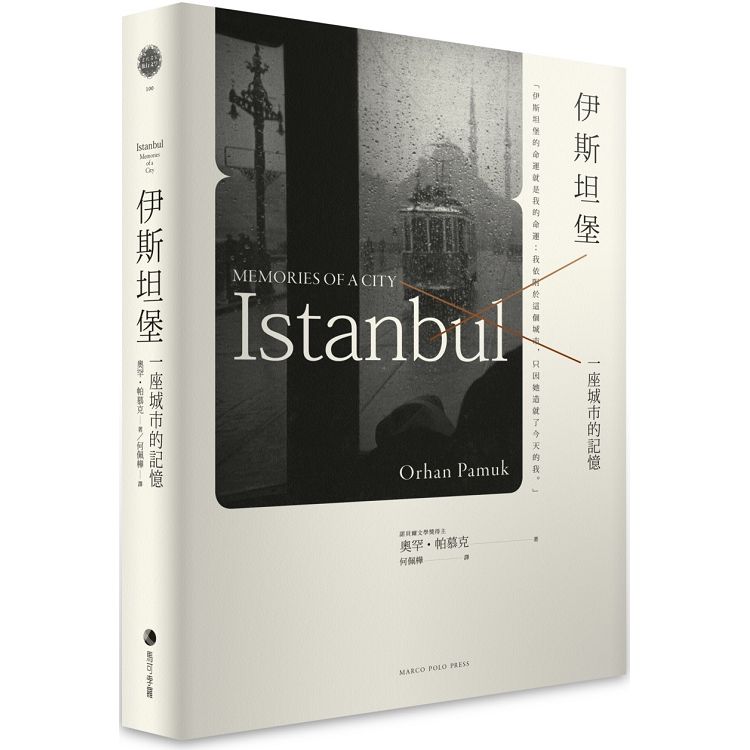 伊斯坦堡 : 一座城市的記憶
