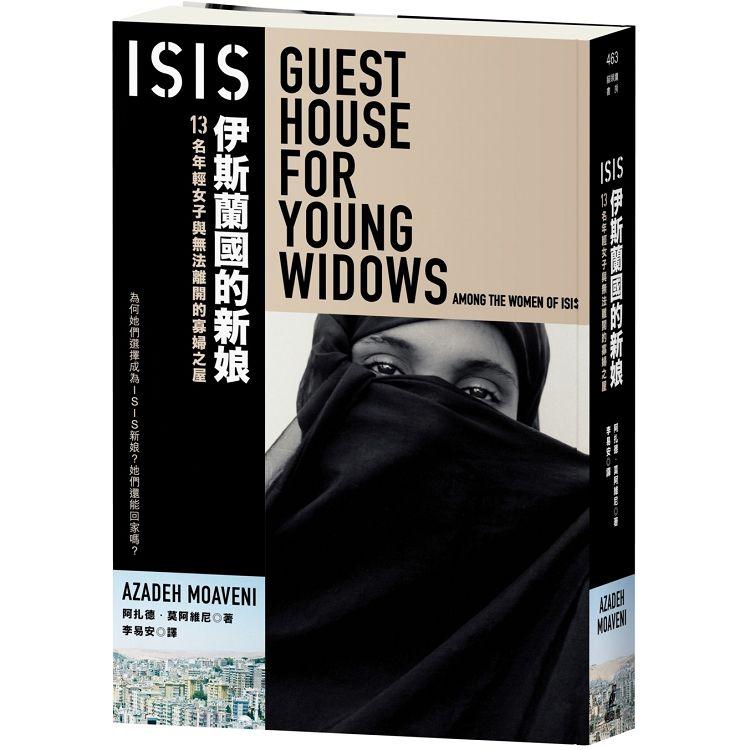 ISIS伊斯蘭國的新娘:13名年輕女子與無法離開的寡婦之屋