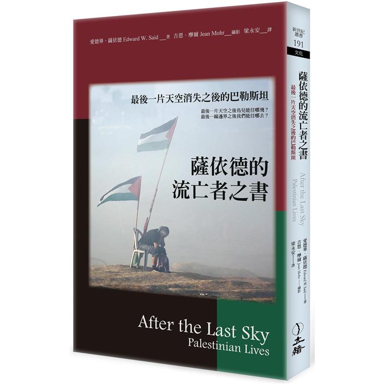 薩依德的流亡者之書(2022年版)：最後一片天空消失之後的巴勒斯坦【金石堂、博客來熱銷】