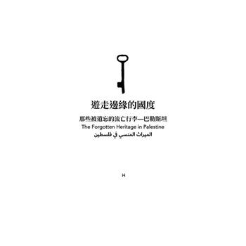 遊走邊緣的國度：那些被遺忘的流亡行李-巴勒斯坦