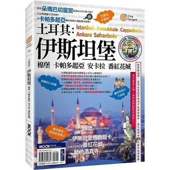 【電子書】土耳其：伊斯坦堡．棉堡．卡帕多起亞．安卡拉．番紅花城