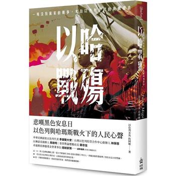 【電子書】以哈戰殤：一場沒有贏家的戰爭，來自以色列平民的真實聲音