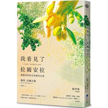 我看見了拉姆安拉(薩伊德專序，巴勒斯坦當代著名詩人流亡文學作震撼回歸)：橄欖油與無花果樹的記憶