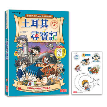 【新版】土耳其尋寶記(世界歷史探險14)