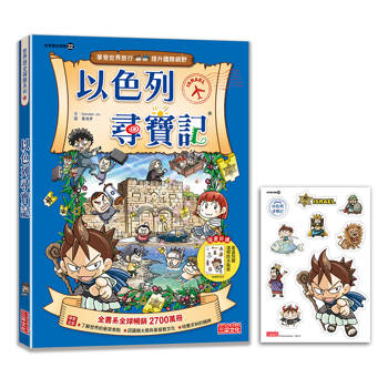 【新版】以色列尋寶記(世界歷史探險22) 【新版】以色列尋寶記(世界歷史探險22)