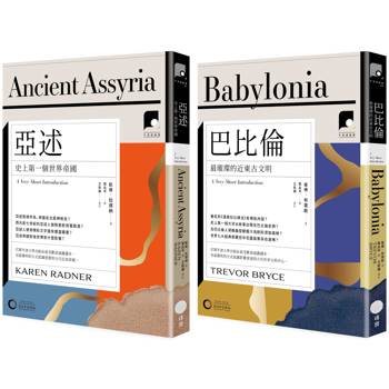牛津通識課．近東古文明篇套書(二冊)：《亞述》、《巴比倫》
