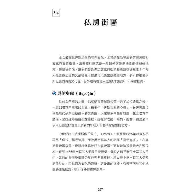 偽在地人的土耳其旅遊書 Burası Türkiye(2024-2025年版) 偽在地人的土耳其旅遊書 Burası Türkiye(2024-2025年版)