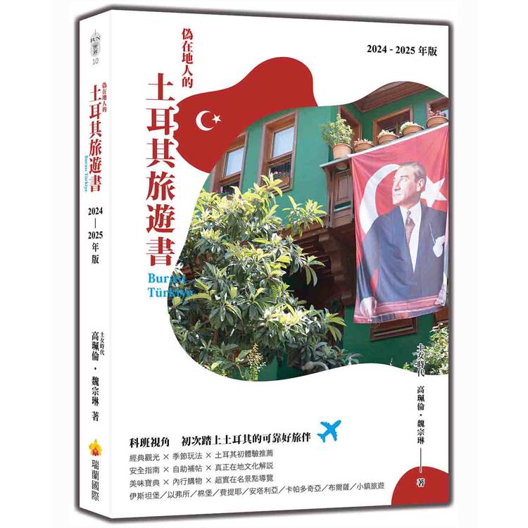 偽在地人的土耳其旅遊書 Burası Türkiye(2024-2025年版) 偽在地人的土耳其旅遊書 Burası Türkiye(2024-2025年版)