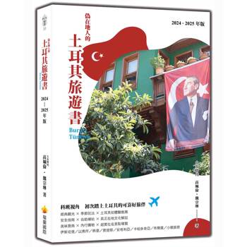偽在地人的土耳其旅遊書 Burası Türkiye(2024-2025年版) 偽在地人的土耳其旅遊書 Burası Türkiye(2024-2025年版)