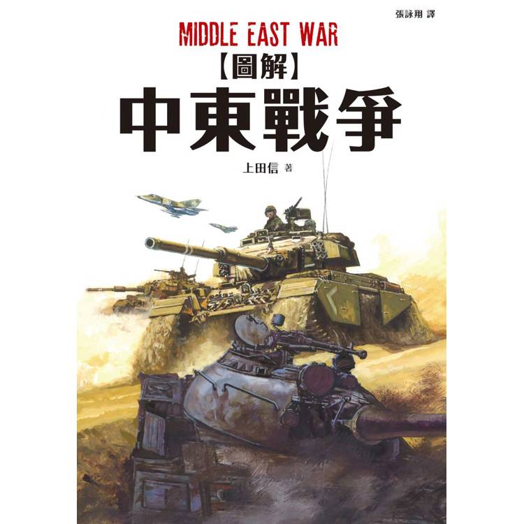 圖解中東戰爭【金石堂、博客來熱銷】