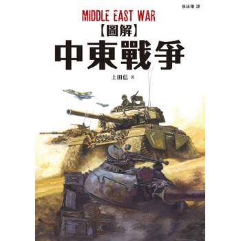 【電子書】圖解中東戰爭