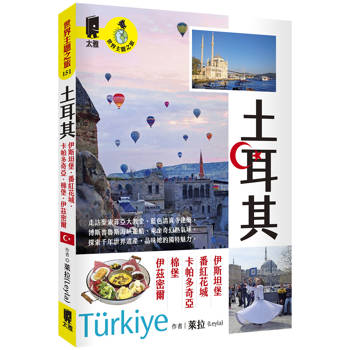 土耳其:伊斯坦堡.番紅花城.卡帕多奇亞.棉堡.伊茲密爾 土耳其:伊斯坦堡.番紅花城.卡帕多奇亞.棉堡.伊茲密爾
