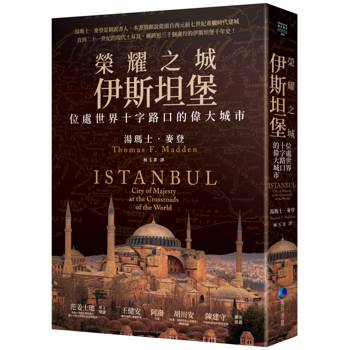 榮耀之城．伊斯坦堡：位處世界十字路口的偉大城市【2025年全新改版】